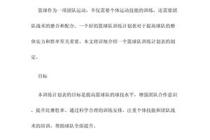 单位篮球队训练计划表